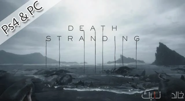 لعبة Death Stranding اقوى العاب بلايستيشن PS4 حاليا وتصدر لاجهزة الكمبيوتر PC لعبة Death Stranding اقوى العاب بلايستيشن PS4 حاليا وتصدر لاجهزة الكمبيوتر PC