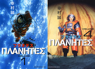 Planetes (ΠΛΑΝΗΤΕΣ -プラネテス-) - 4 Volume Complete