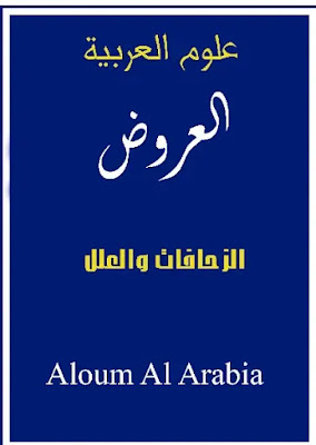 الزحافات والعلل في الشعر العربي