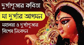 মা দূর্গার আগমন - Durga Puja Related Bengali Poem