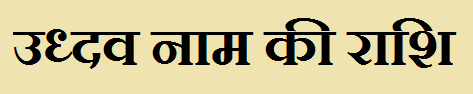  Udhav Name Rashi Information