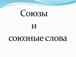 Союзы это слова связисты сочинение рассуждение images