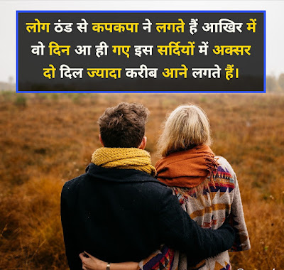 Winter Love Shayari In Hindi