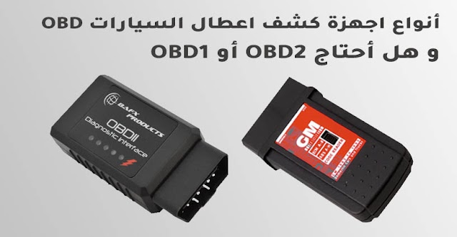 أنواع اجهزة كشف اعطال السيارات OBD و هل أحتاج OBD2 أو OBD1