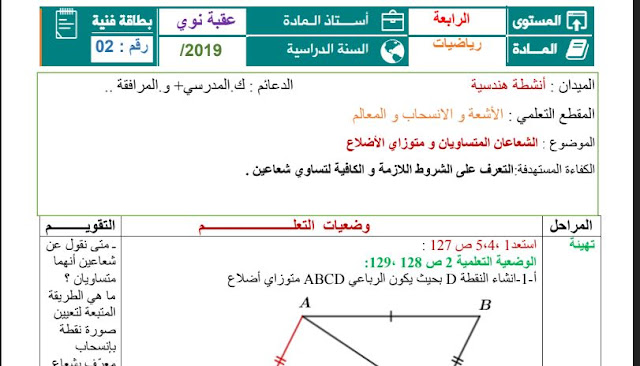 تحضير درس الشعاعان المتساويان و متوزاي الأضلاع للسنة الرابعة متوسط