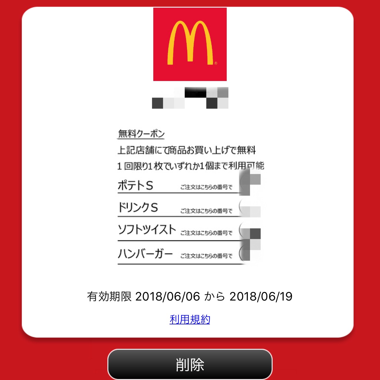 Sutabaka マクドナルドでポテト チキンナゲット ハンバーガーを無料で貰おう 期間限定キャンペーン