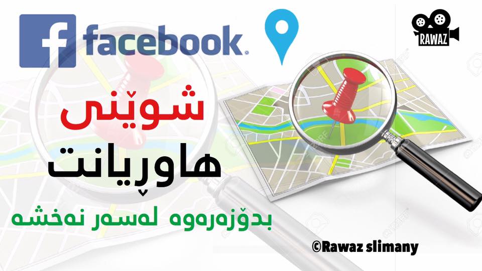 لەڕێگەی ئەم ڤیدۆیەوە شوێنی هاوڕیانت بدۆزەرەوە لەسەر نەخشە بۆ فەیسبوك