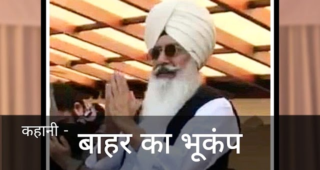 Radha Soami Satsang Beas 2019| बाहर का भूकंप। Bahar Ka Bhukamp