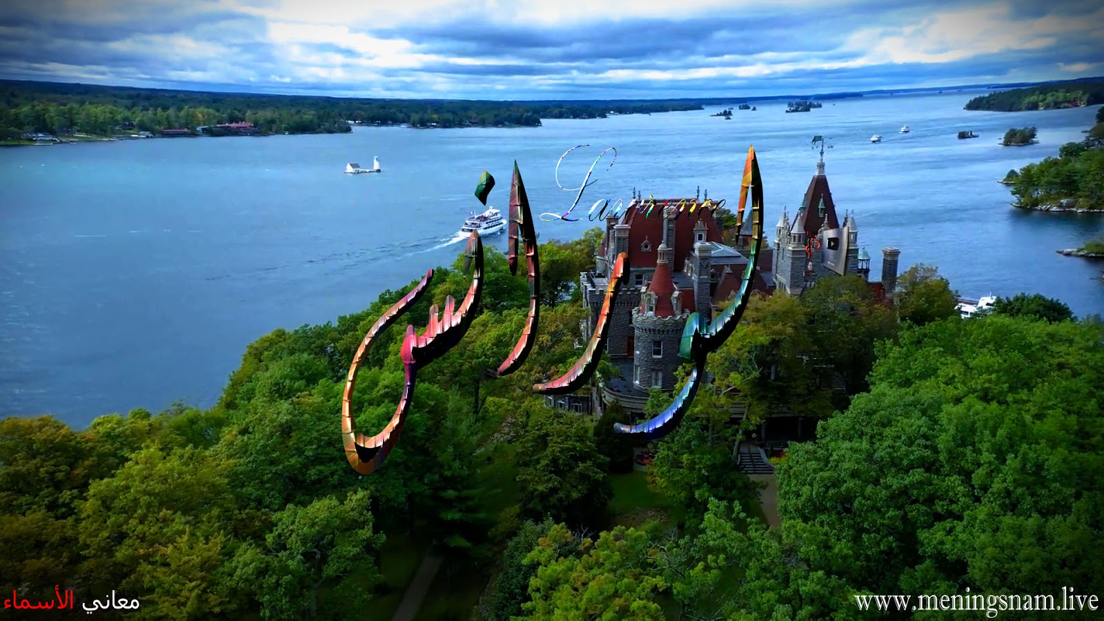 معنى اسم لورانس وصفات حامل هذا الاسم Lawrence معاني الأسماء ومعاني الكلمات وتفسير القرآن الكريم