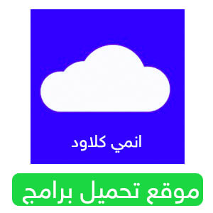 انمي كلاود للاندرويد nasle4 com