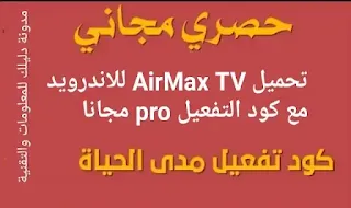 تحميل كود تفعيل airmax tv الجديد 2021 مجاناً