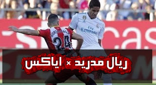 الريال ضد أياكس - العارضة تمنع هدف فاران فى الدقيقة الخامسة بالفيديو