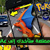 حمل اللعبة الجديدة Pokémon GO التي تجعلك تلعبها في شوارع مدينتك كما لو أنها حقيقية