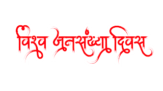 world population day poster design,विश्व जनसंख्या दिवस पोस्टर कैसे बनाये,vishv janasankhya divas Banner editing 2021, vishv janasankhya divas poster,world population day poster, world population day poster drawing easy, world population day poster making, world population day poster 2021, world population day poster drawing