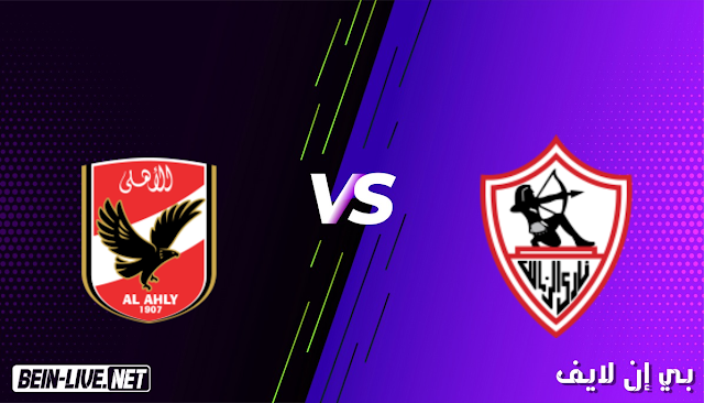 مشاهدة مباراة الاهلي والزمالك بث مباشر اليوم بتاريخ 18-04-2021 في الدوري المصري