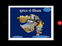 ગુજરાત નો ઇતિહાસ