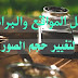 افضل مواقع وبرامج تغيير حجم الصور بكل سهولة افضل مواقع وبرامج تغيير حجم الصور بكل سهولة