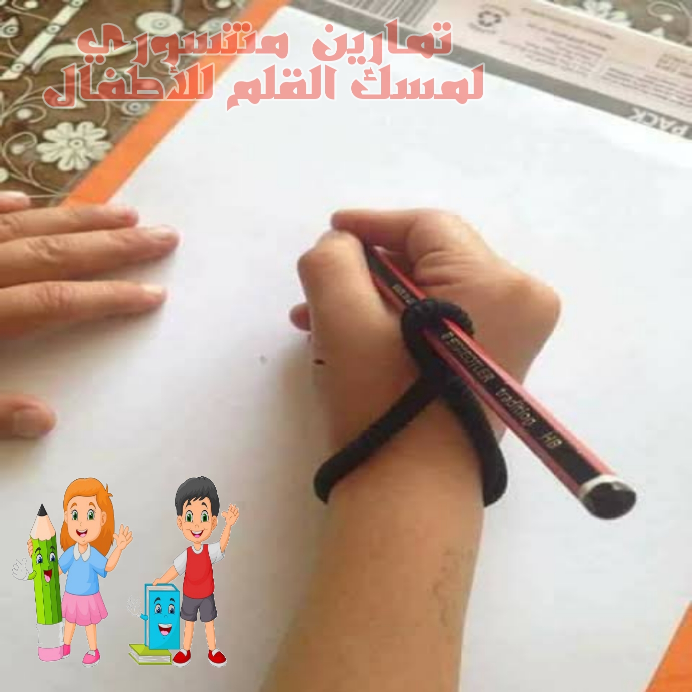 اكثر من ١٠ بدائل منزلية لوسائل مساعدة للطفل لمسك القلم تعليم الأطفال مسك القلم