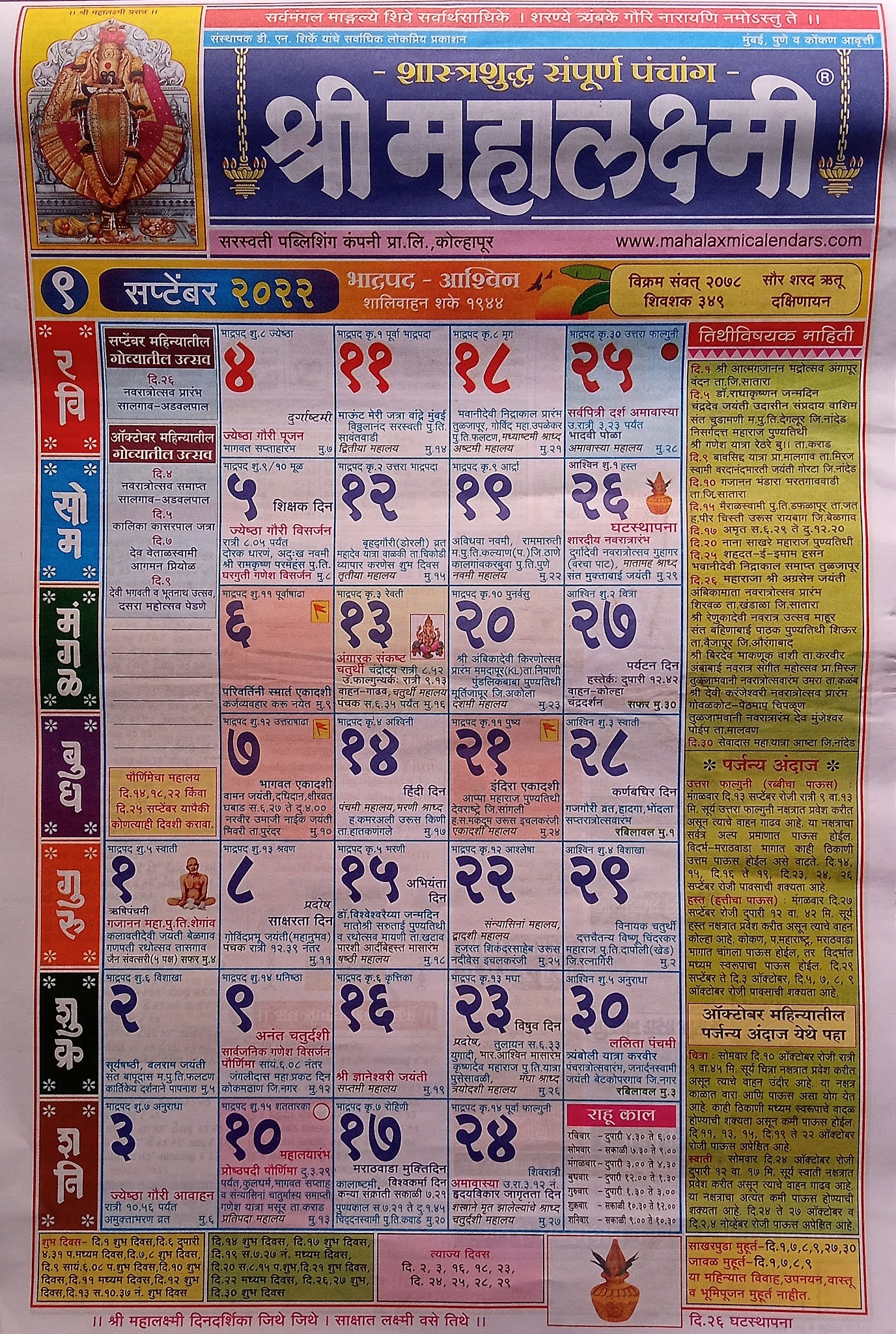 Mahalaxmi Marathi Calendar 2022 श्री महालक्ष्मी मराठी कैलेंडर 2022