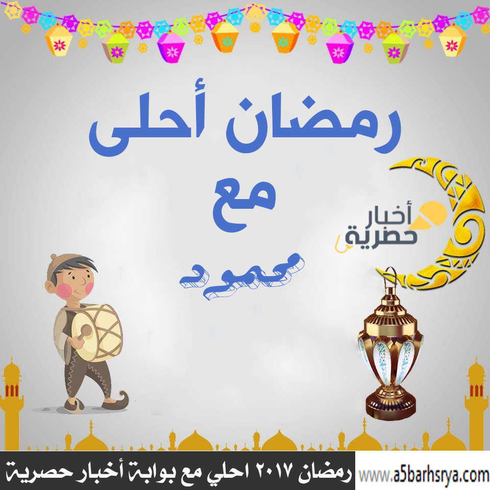 رمضان 2017 احلى مع اسمك .. و (عائلتي جوزي اولادي