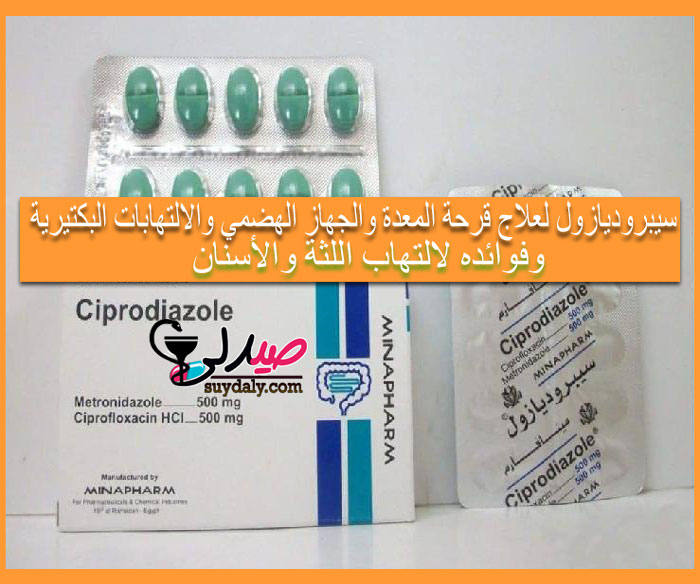 سيبروديازول Ciprodiazole Tablets مضاد حيوي لعلاج قرحة المعدة وأمراض الجهاز الهضمي والقولون والتهابات اللثة والأسنان الجرعة ودواعي الاستعمال البديل والسعر في 2020 