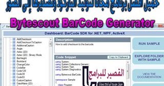 تحميل افضل برنامج مجانا لتوليد الباركود وتصديرها إلى الصور Bytescout Barcode Generator 2020