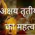 हिन्दू धर्म में अक्षय तृतीया का महत्व