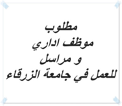 مطلوب موظف اداري و مراسل للعمل في جامعة الزرقاء بيتنا للوظائف