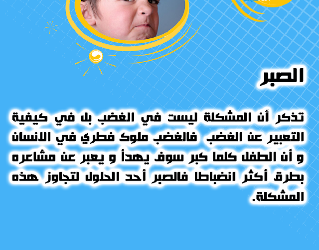 كيف أتعامل مع غضب طفلي كيف أتعامل مع غضب طفلي