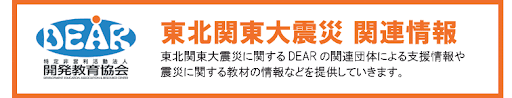 DEAR 東北関東大震災 関連情報