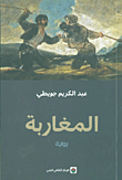 الكاتب عبد الكريم جويطي يصدر ﻿رواية «المغاربة»