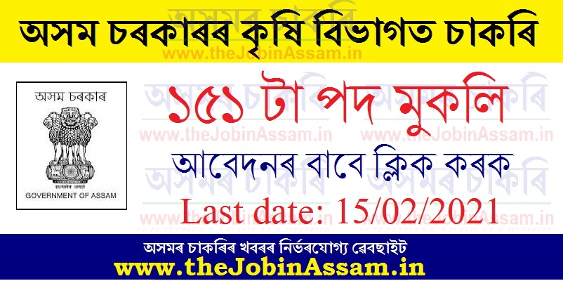 Assam Agriculture Department Recruitment 2021