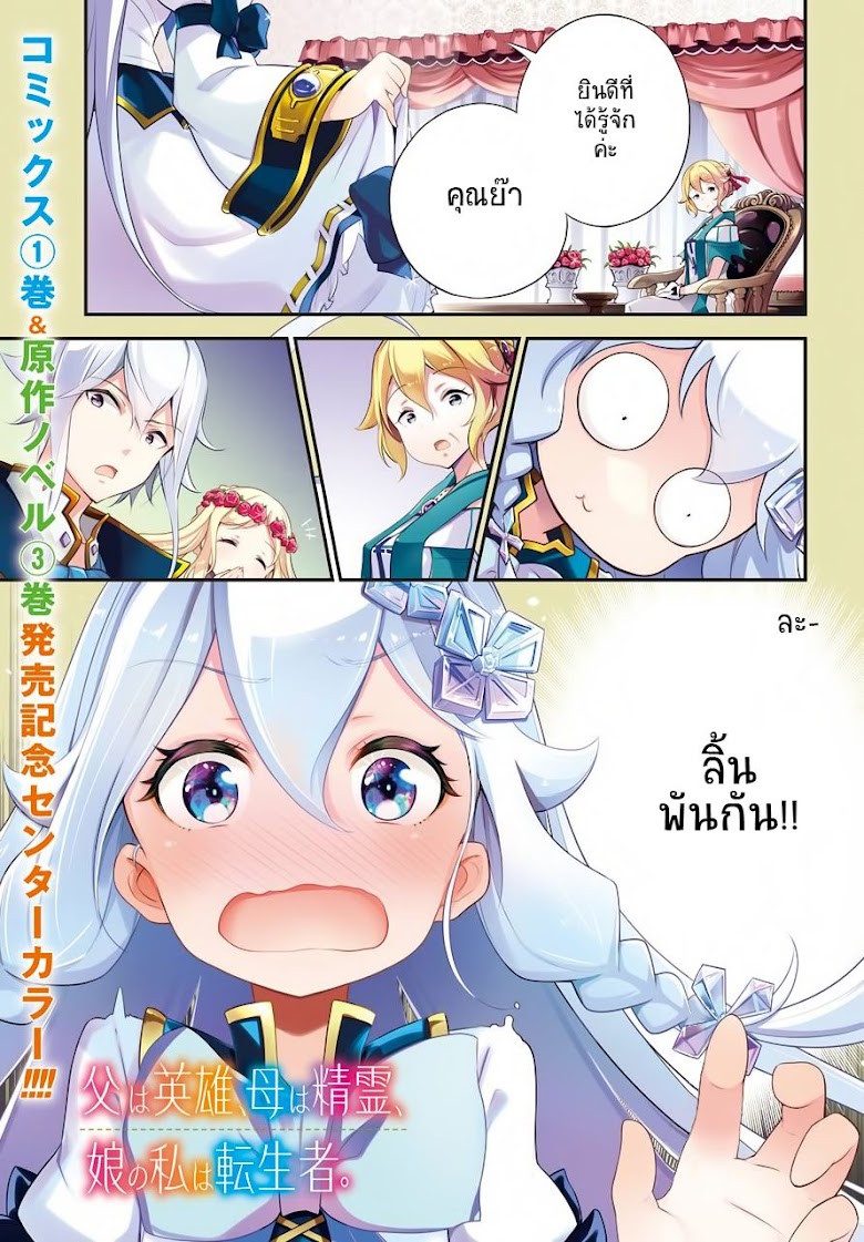 Chichi wa Eiyuu, Haha wa Seirei, Musume no Watashi wa Tenseisha - หน้า 1