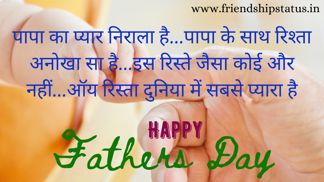 Best 20 Wonderful Fathers Day Quotes in Hindi हैप्पी फादर्स डे स्टेटस