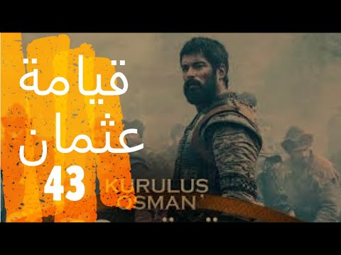 الحلقة 43 مسلسل قيامة عثمان كاملة ومترجمة على atv التركية The series, the Resurrection of Othman