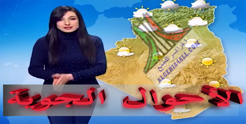  أحوال الطقس في الجزائر ليوم السبت 05 افريل 2020