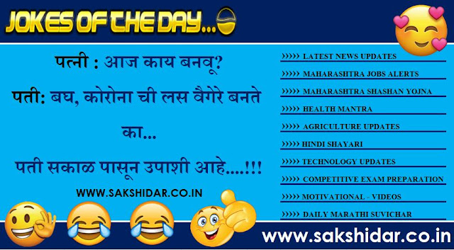 Sakshidar || आजचा हास्य विनोद || Marathi Jokes of the Day || Marathi Vinod || Marathi Funny Jokes ||
