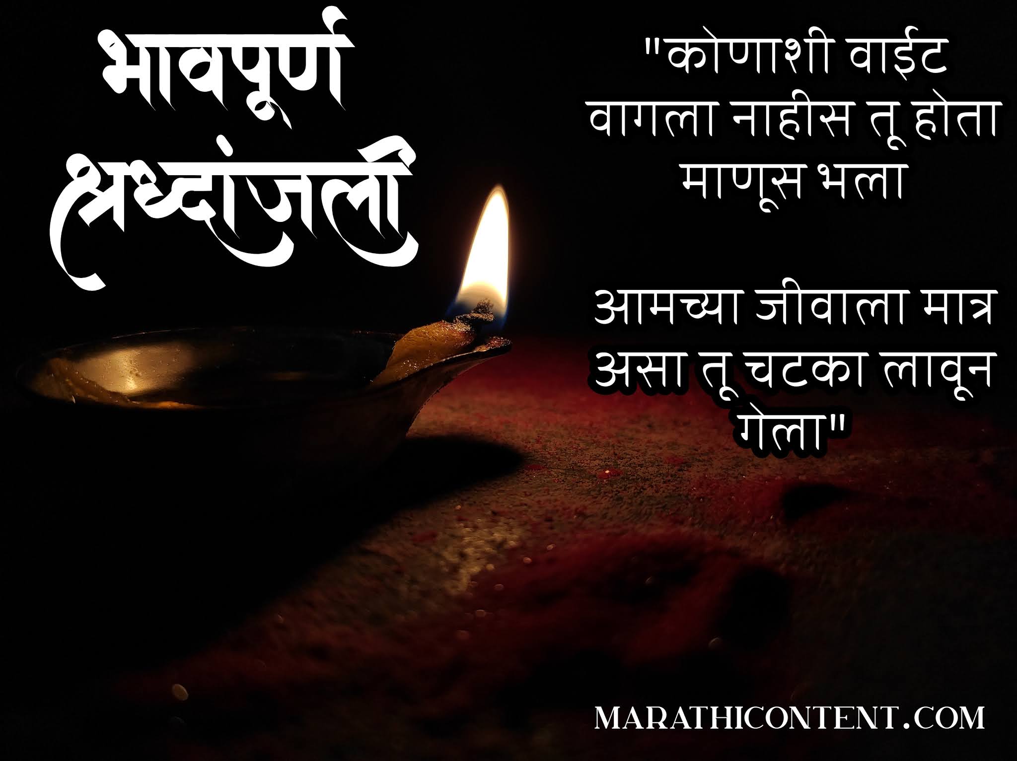 भावपूर्ण श्रद्धांजली मराठी संदेश, मॅसेज आणि कोट्स | Bhavpurna