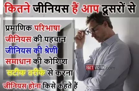 कितने-जीनियस-हैं-आप-दूसरों-से-How-are-you-Genius-from-others कितने-जीनियस-हैं-आप-दूसरों-से-How-are-you-Genius-from-others