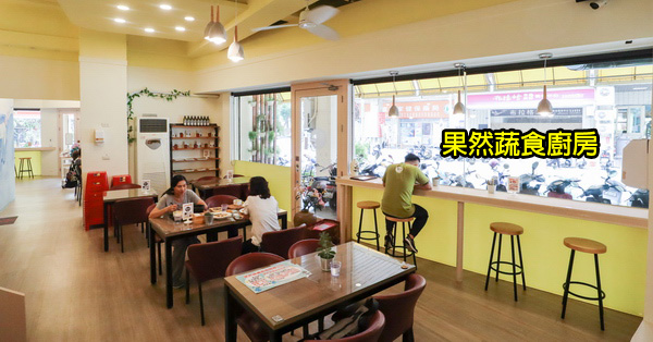 台中西屯|果然蔬食廚房|蔬食午晚餐|咖啡下午茶|異國特色美食|環境舒適 台中西屯|果然蔬食廚房|蔬食午晚餐|咖啡下午茶|異國特色美食|環境舒適