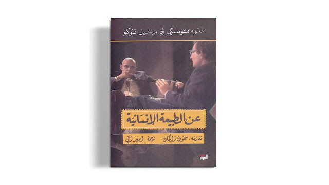 كتاب عن الطبيعة البشرية : نعوم تشومسكي و ميشيل فوكو PDF