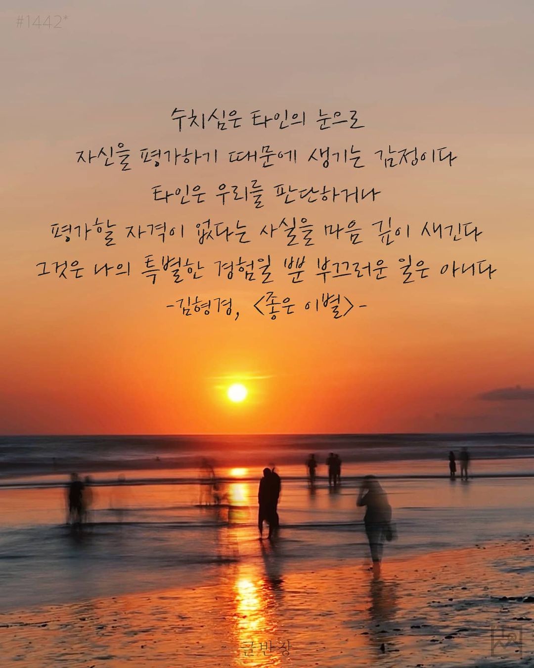 수치심 - 김형경, <좋은 이별>