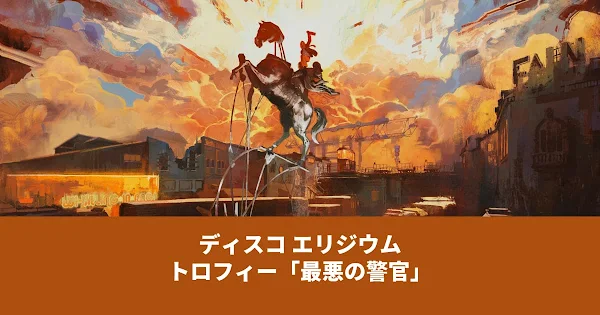 ディスコエリジウム 最悪の警官 攻略 アイキャッチ
