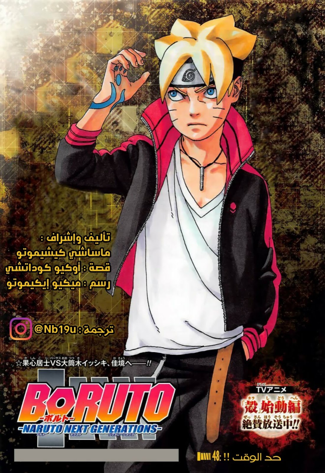 مانجا Boruto الفصل 48 مترجم مانجا أون لاين Boruto Manga Chapter 48