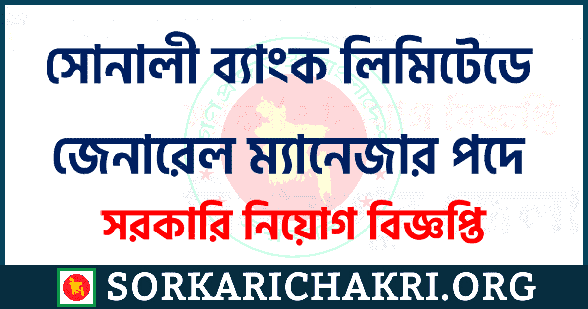 সোনালী ব্যাংক লিমিটেডে জেনারেল ম্যানেজার পদে নিয়োগ বিজ্ঞপ্তি ২০২১ সোনালী ব্যাংক লিমিটেডে জেনারেল ম্যানেজার পদে নিয়োগ বিজ্ঞপ্তি ২০২১
