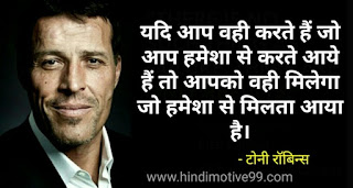 टोनी रॉबिन्स के अनमोल विचार - Tony Robbins inspiring quotes in hindi