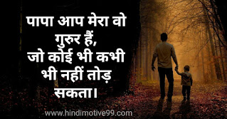 Father's day quotes, status, shayri in hindi with images