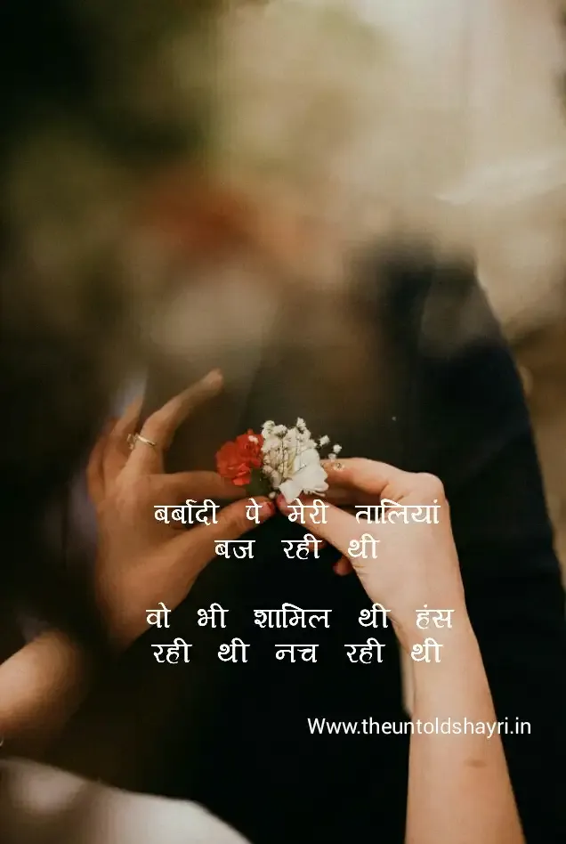 Taaliyan Baj Rahi Thi, Sad Shayri