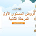 فروض المرحلة الثانية المستوى الأول 2019-2020 فروض المرحلة الثانية المستوى الأول 2019-2020