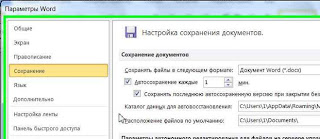 Автосохранение документов в Word
